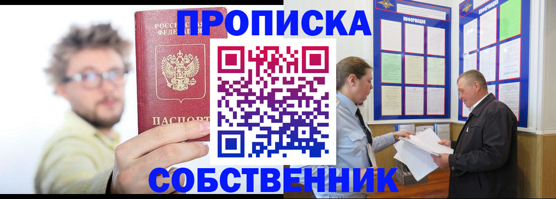 прописка от собственника в Богородске